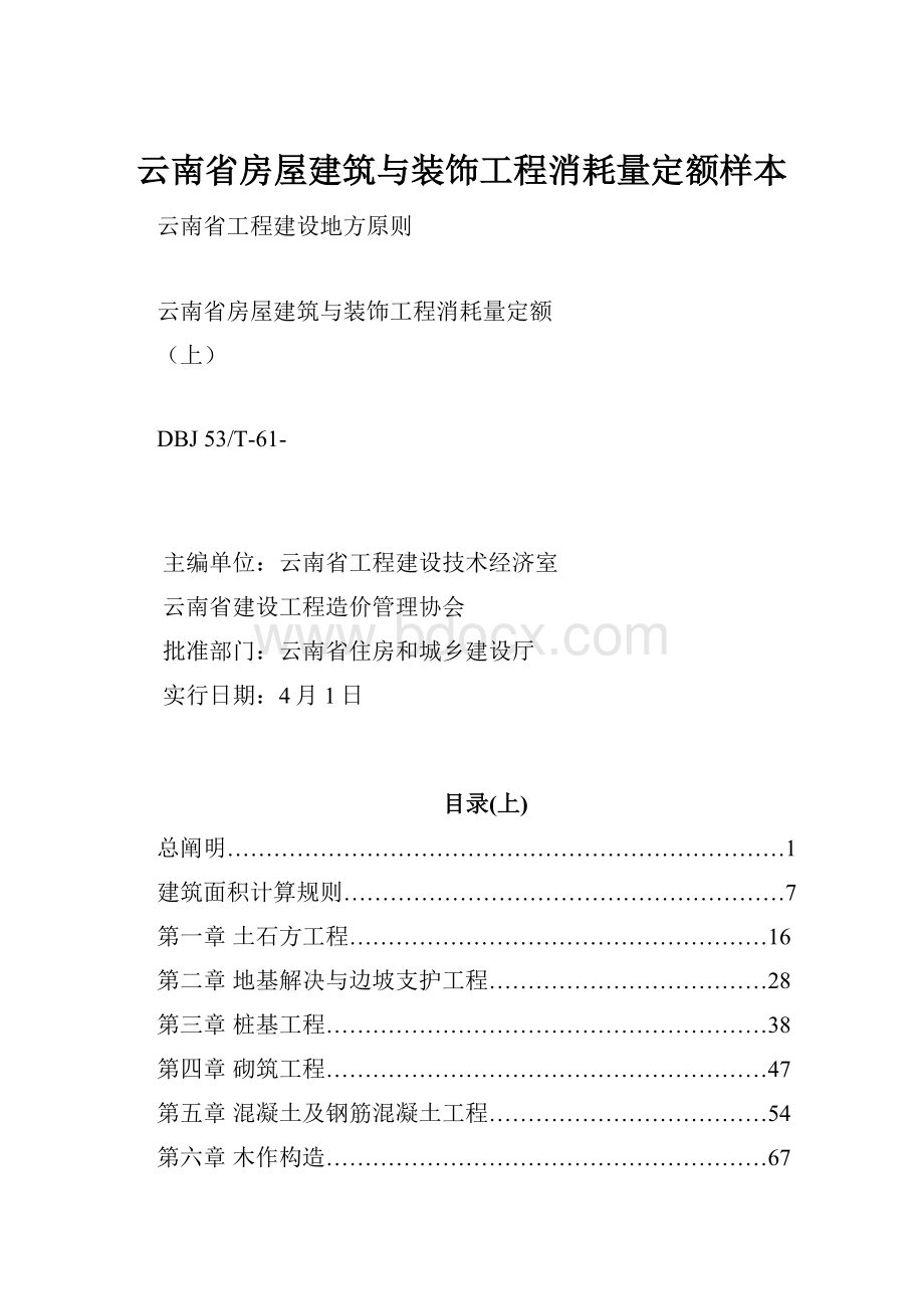 云南省房屋建筑与装饰工程消耗量定额样本.docx