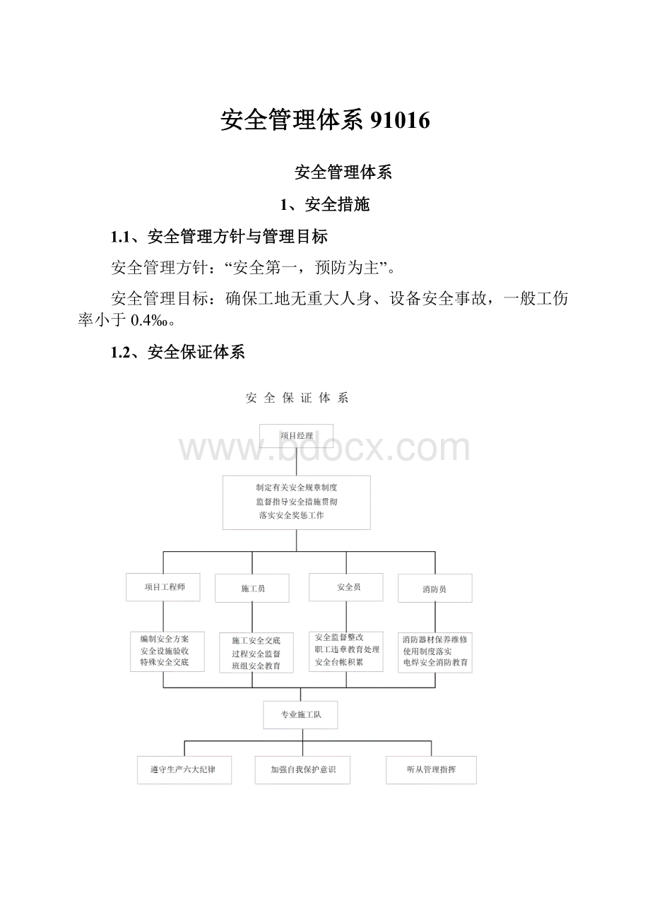 安全管理体系91016.docx_第1页