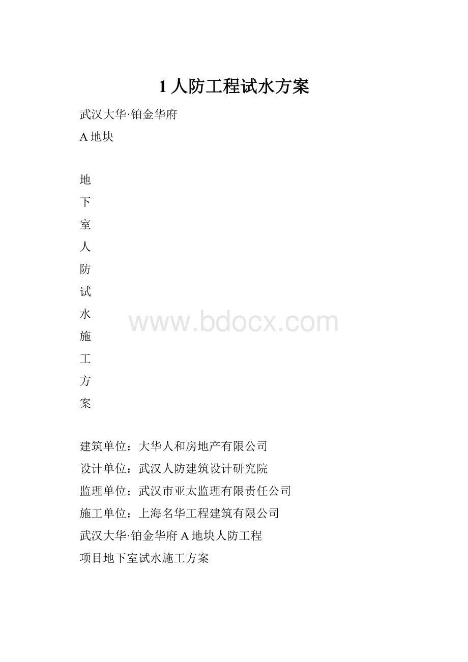 1人防工程试水方案.docx