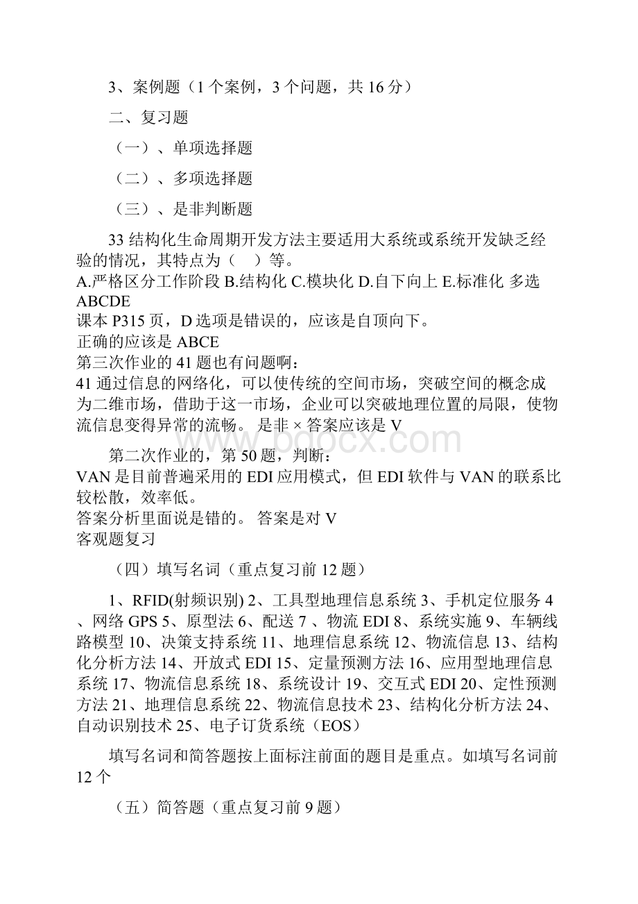 最新物流信息管理期末复习指导.docx_第2页