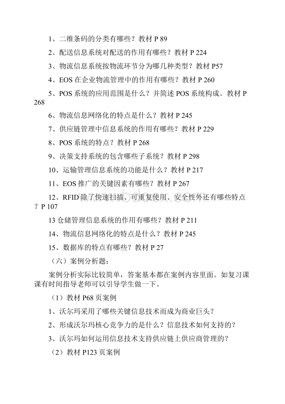 最新物流信息管理期末复习指导.docx_第3页