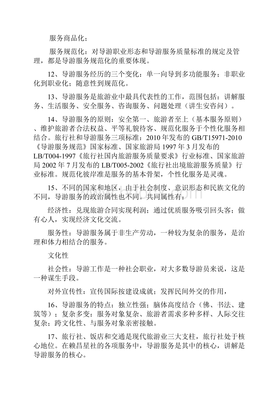 江苏导游资格考试导游服务技能文档格式.docx_第2页