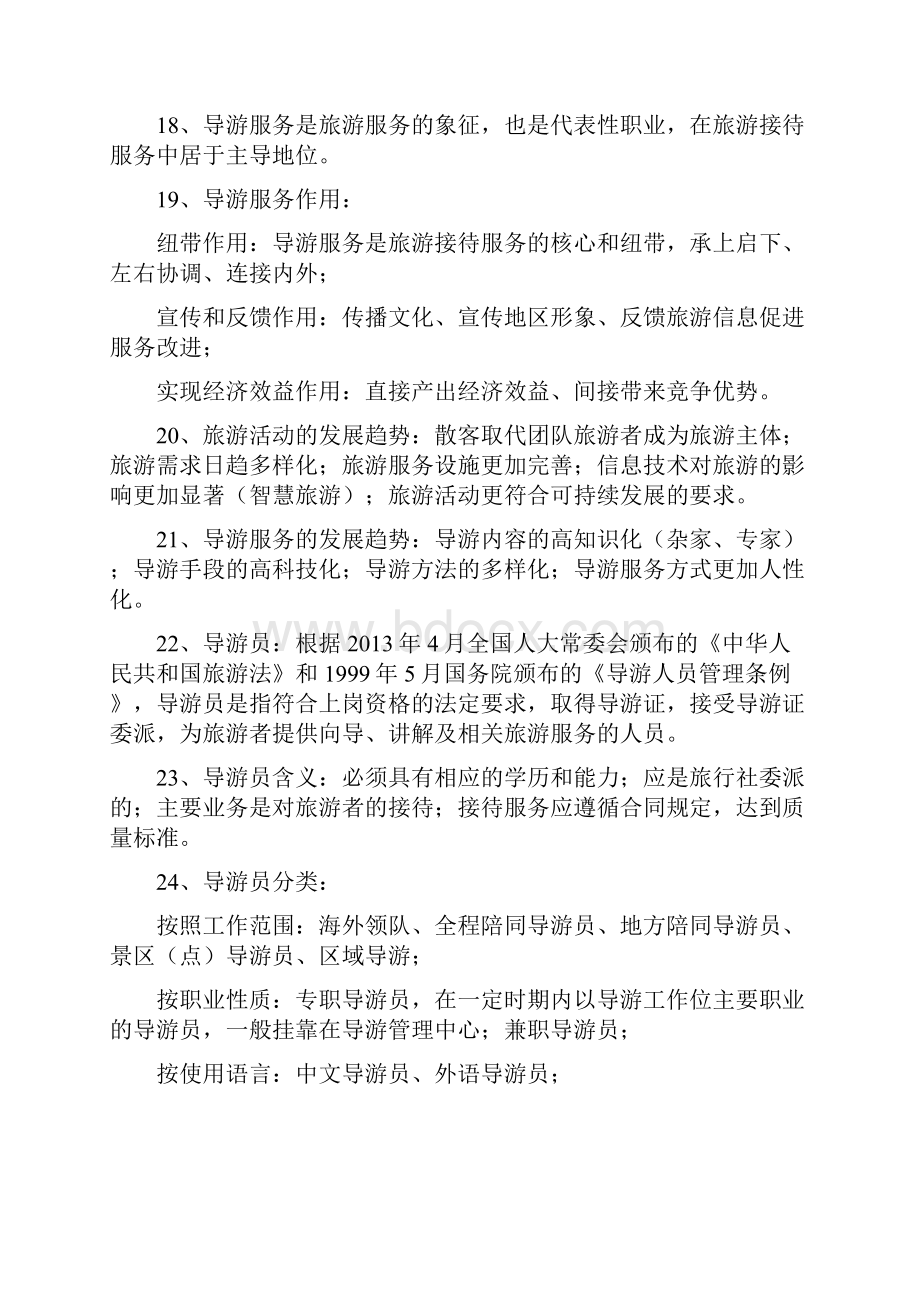 江苏导游资格考试导游服务技能文档格式.docx_第3页