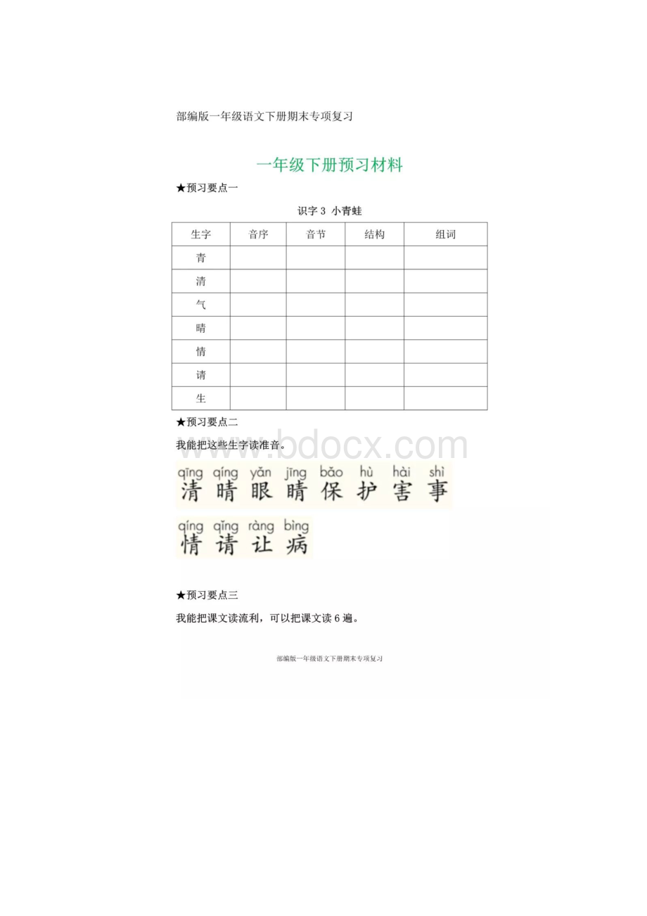 部编版一年级下册语文预习单全册.docx_第3页