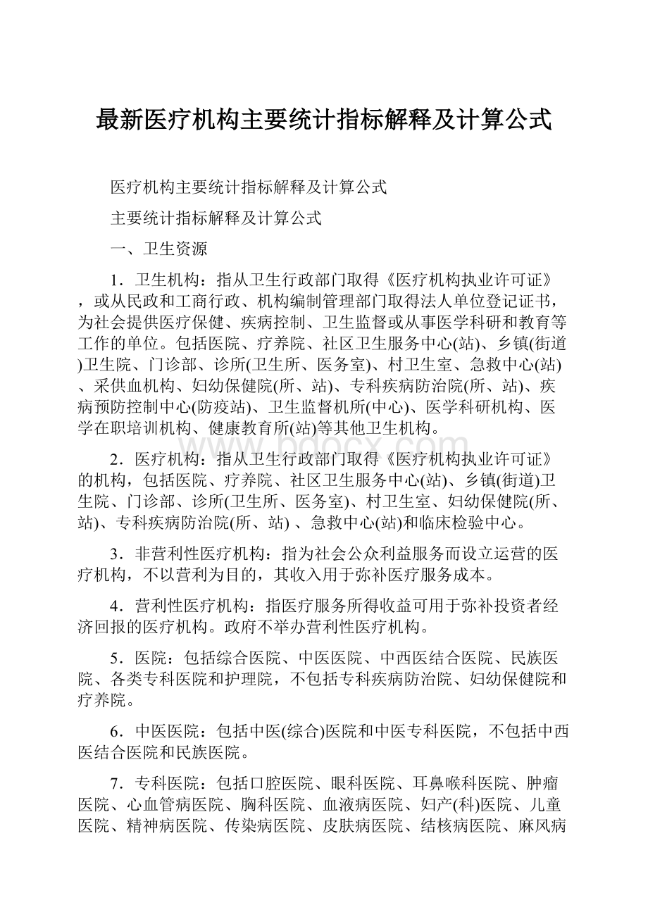 最新医疗机构主要统计指标解释及计算公式.docx_第1页