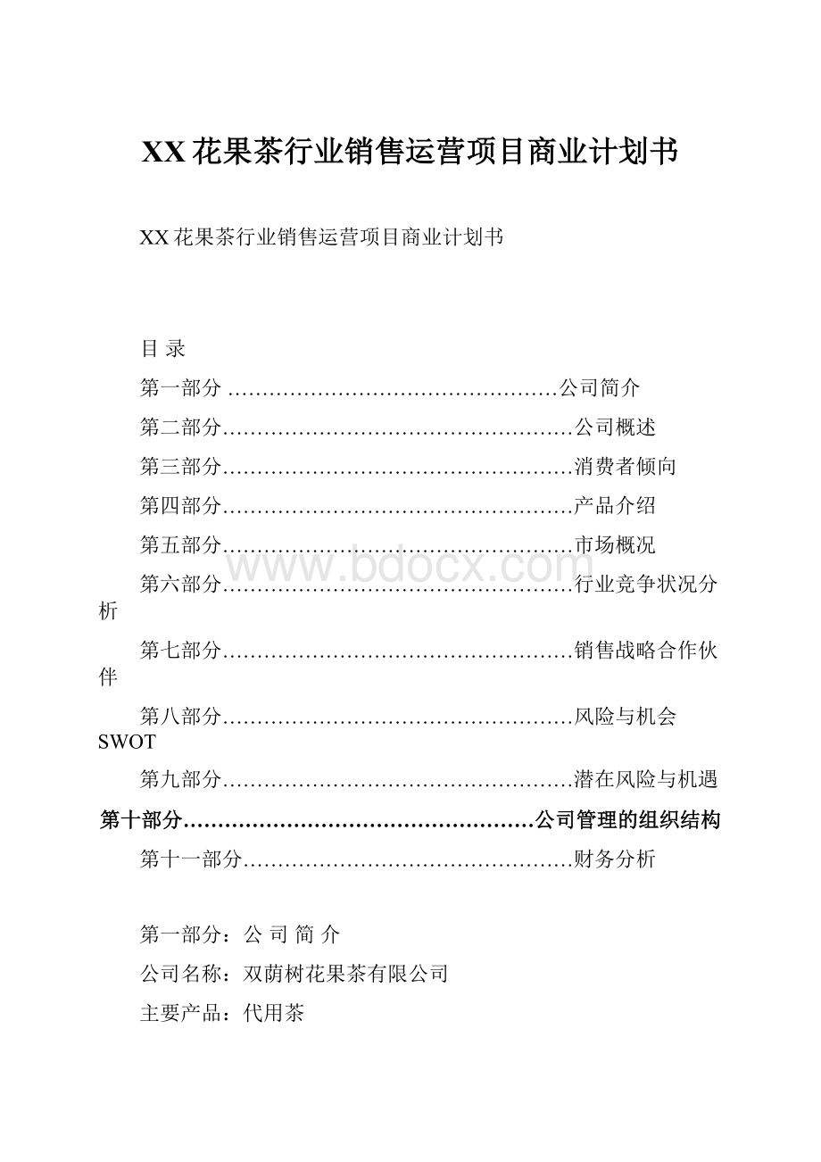 XX花果茶行业销售运营项目商业计划书Word文件下载.docx