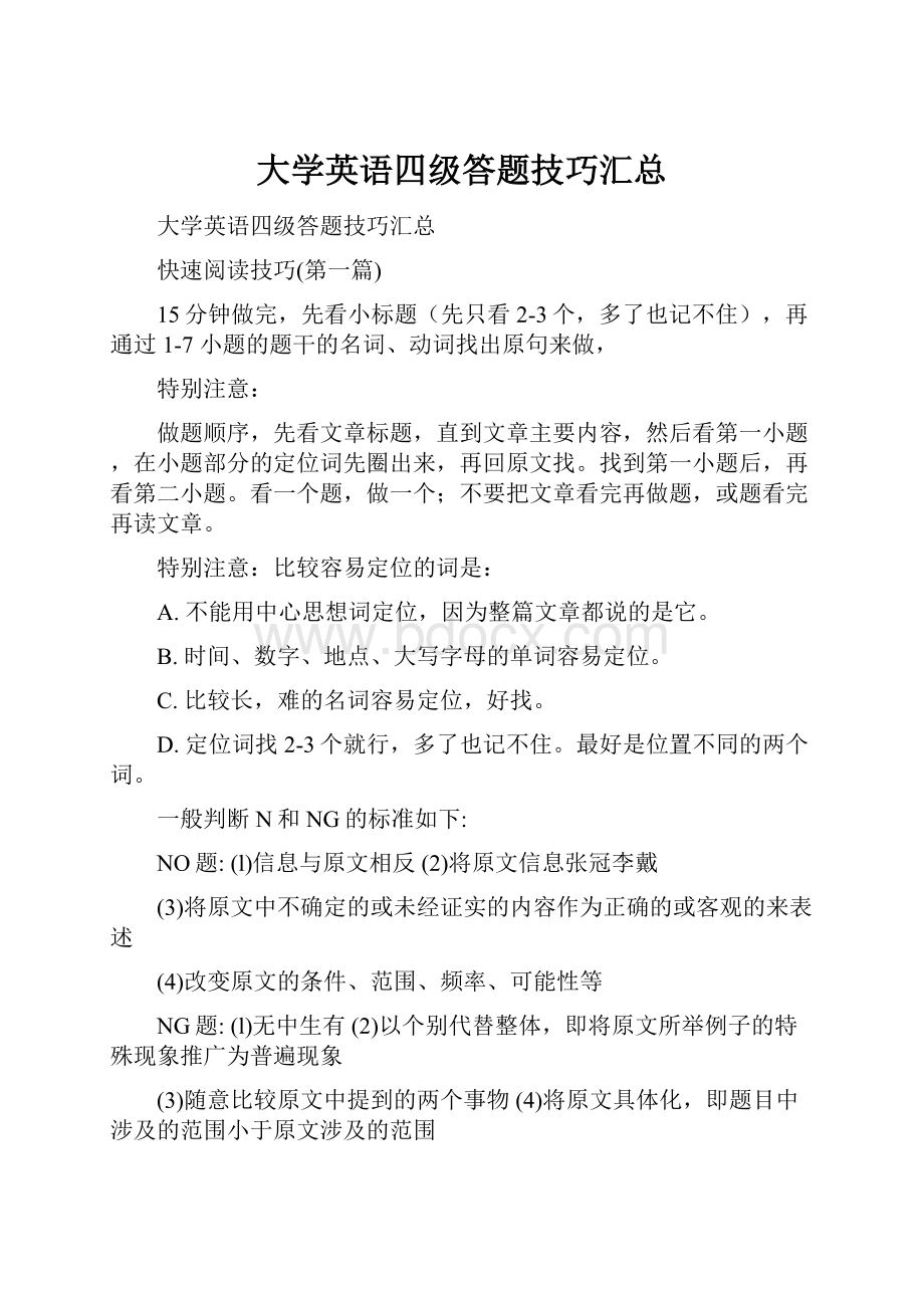 大学英语四级答题技巧汇总.docx