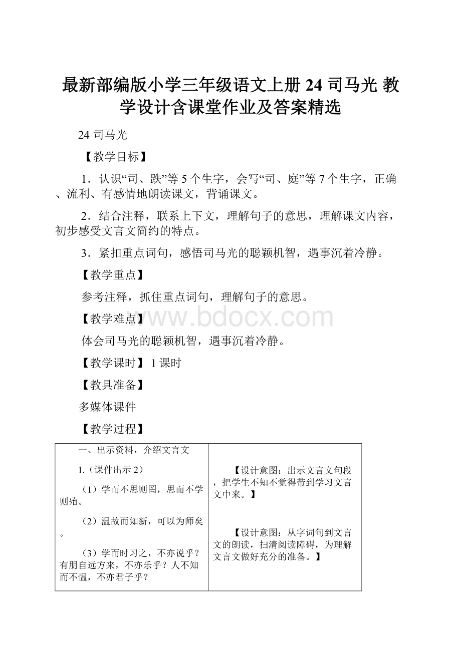 最新部编版小学三年级语文上册24 司马光 教学设计含课堂作业及答案精选Word文件下载.docx