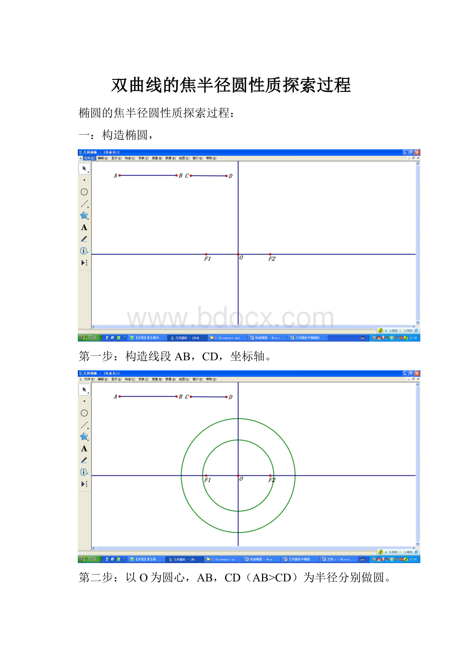 双曲线的焦半径圆性质探索过程Word格式.docx_第1页