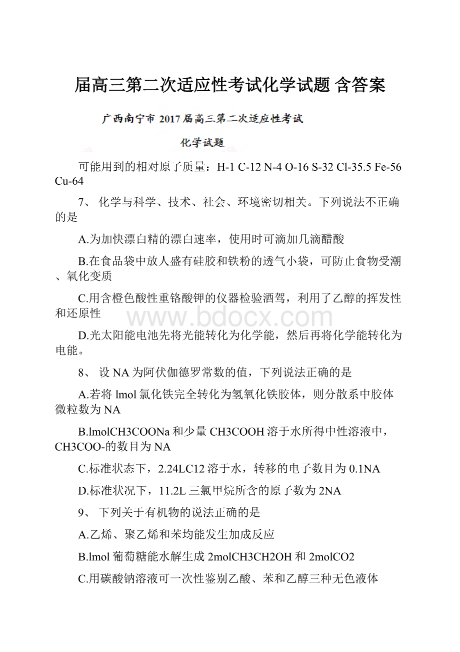 届高三第二次适应性考试化学试题 含答案Word格式文档下载.docx_第1页