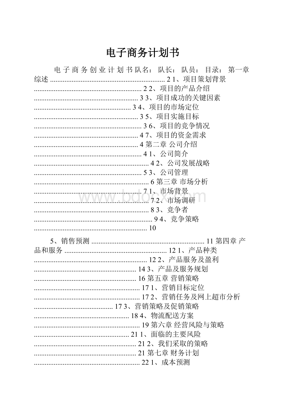 电子商务计划书Word文档下载推荐.docx_第1页