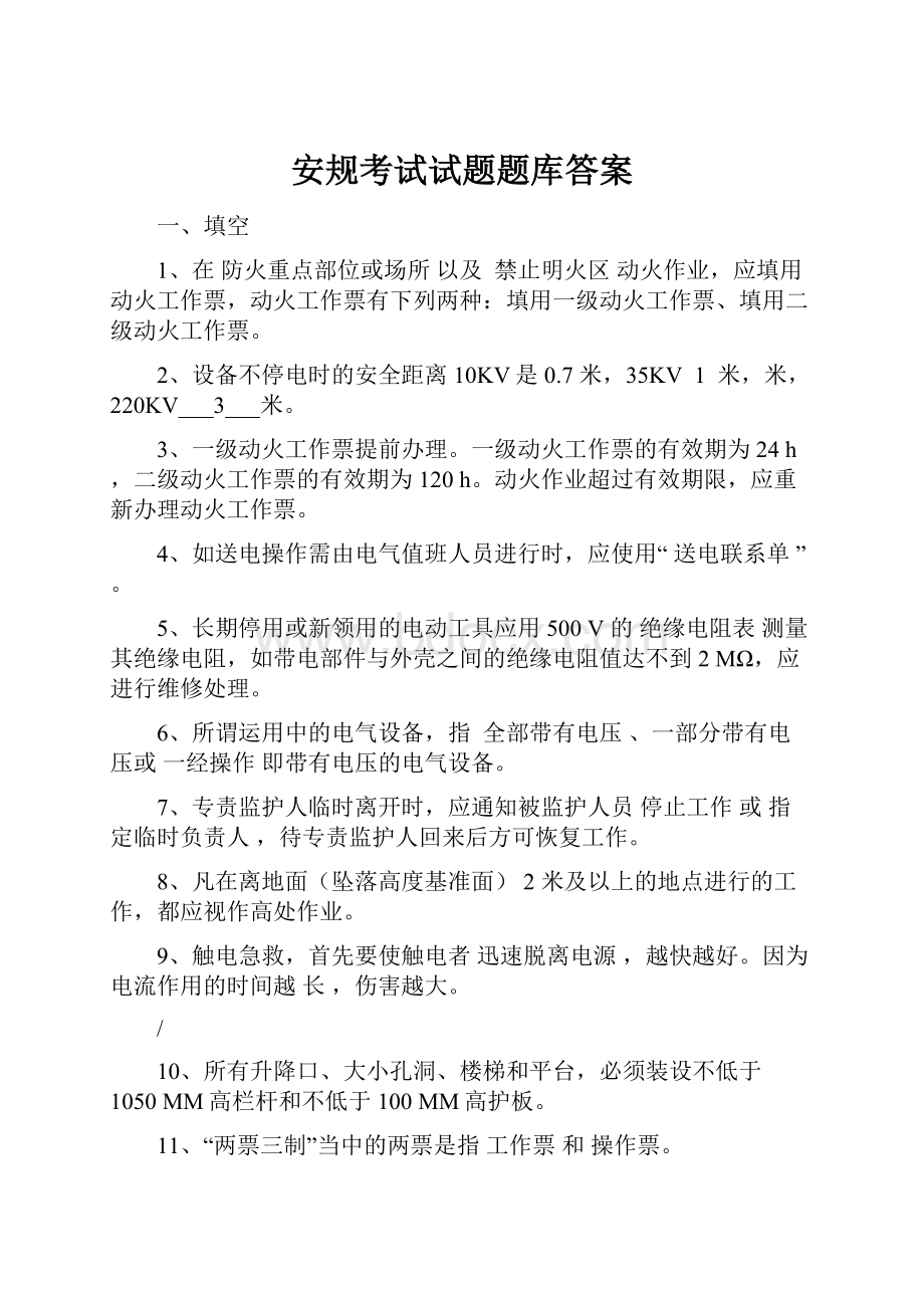 安规考试试题题库答案.docx_第1页