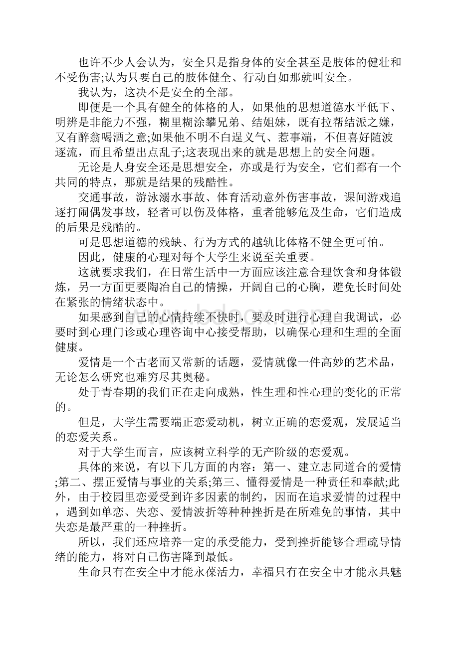 大学安全教育心得800字范文精选五篇Word格式.docx_第3页