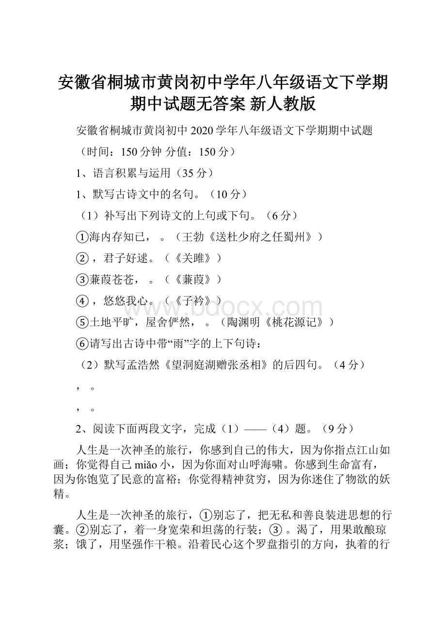 安徽省桐城市黄岗初中学年八年级语文下学期期中试题无答案 新人教版.docx