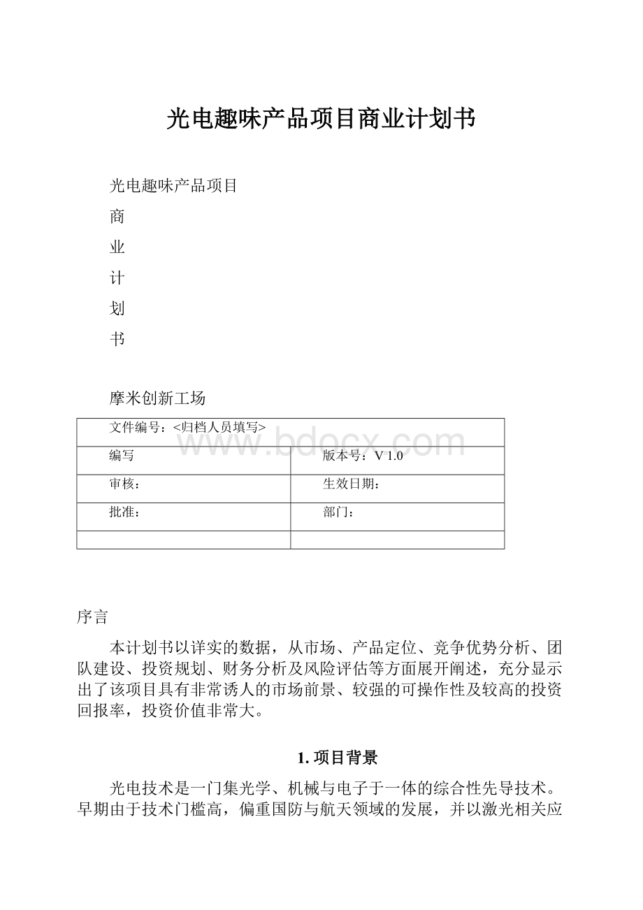 光电趣味产品项目商业计划书.docx_第1页