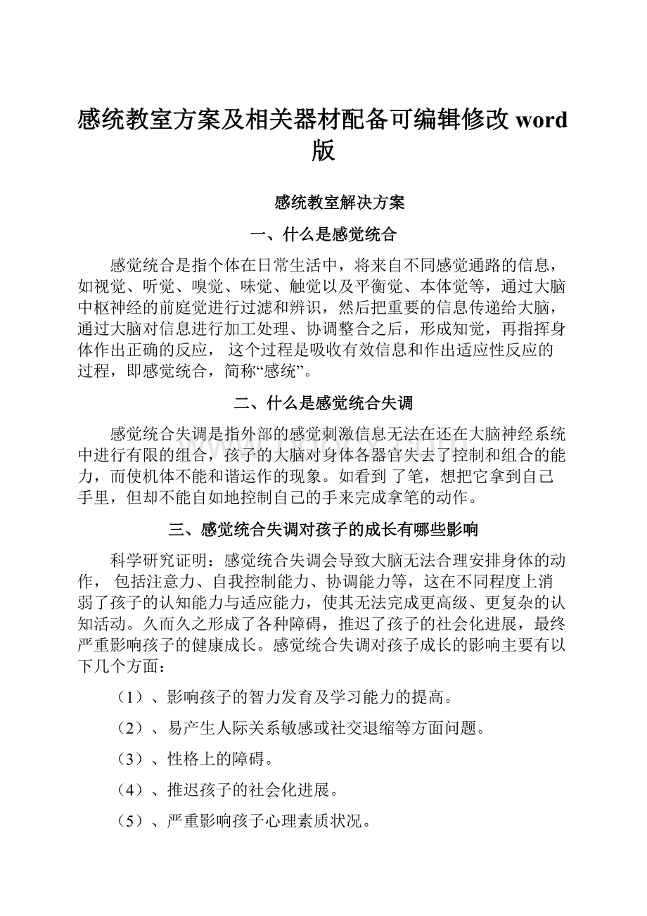 感统教室方案及相关器材配备可编辑修改word版.docx_第1页