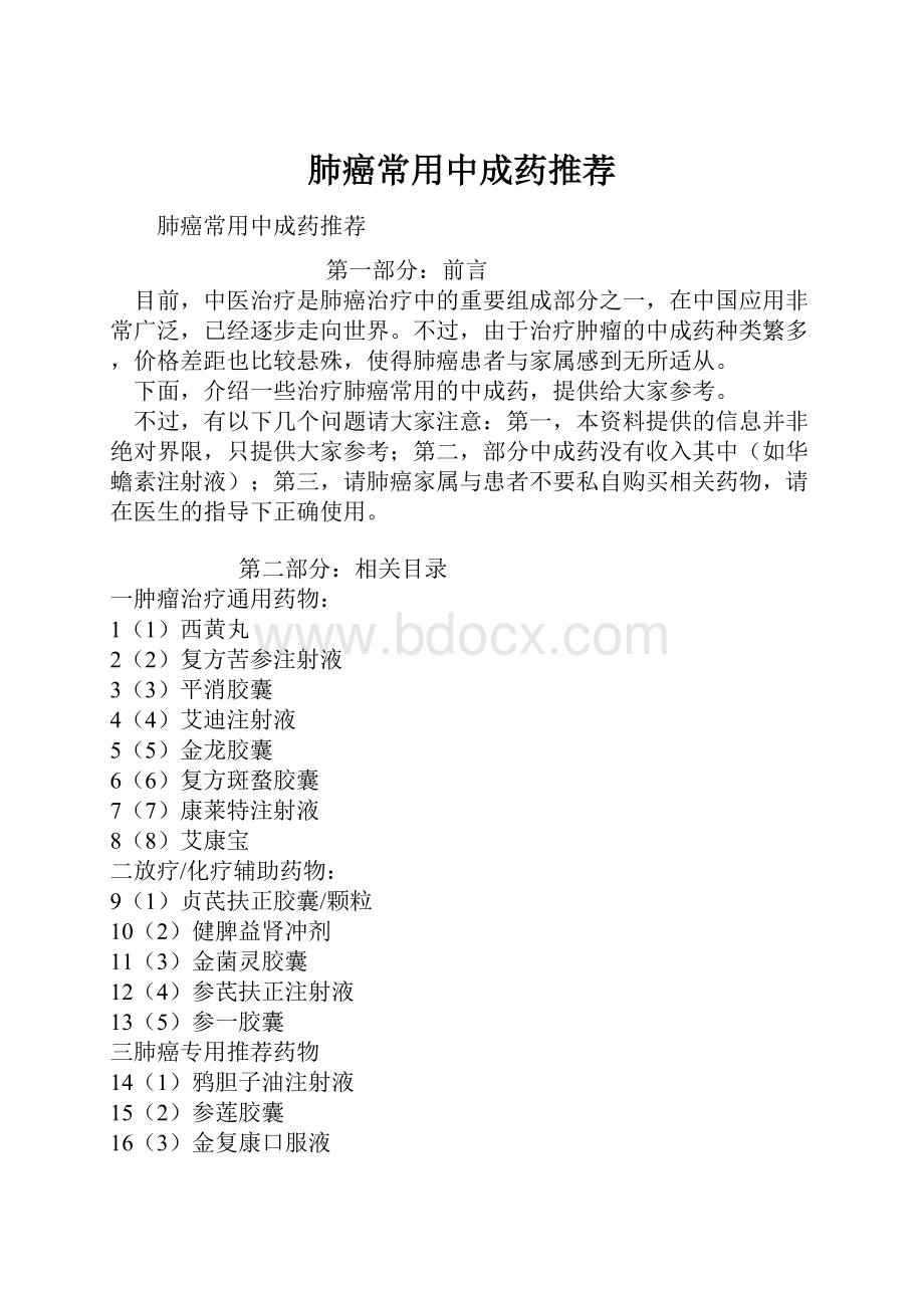 肺癌常用中成药推荐Word文档格式.docx