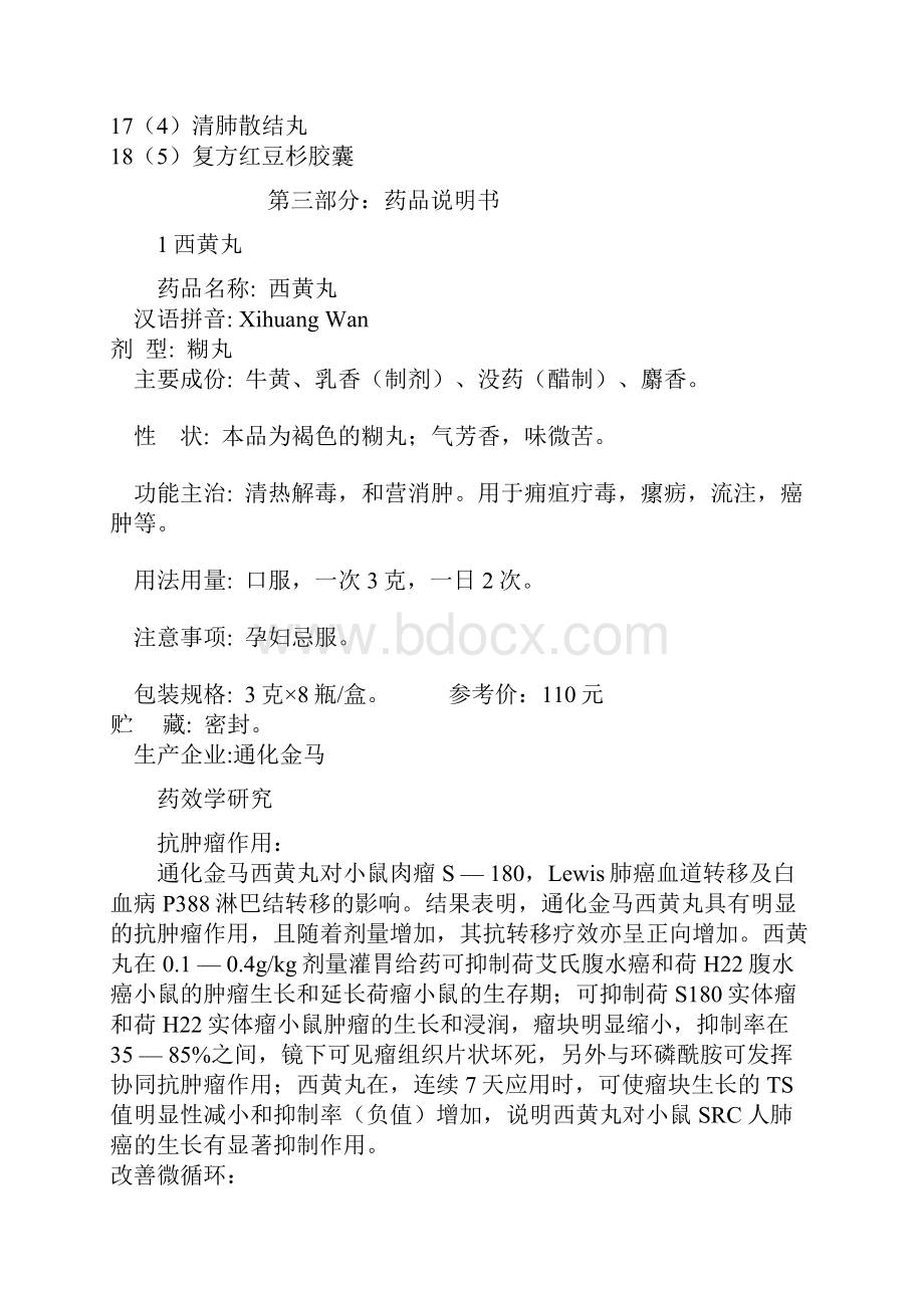 肺癌常用中成药推荐.docx_第2页