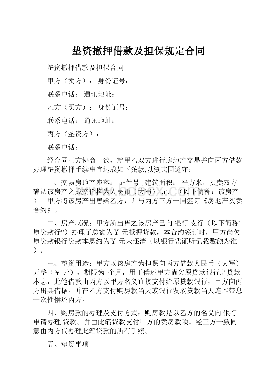 垫资撤押借款及担保规定合同Word文件下载.docx