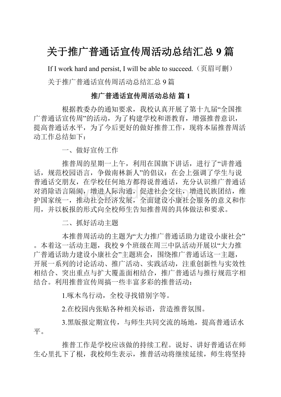 关于推广普通话宣传周活动总结汇总9篇Word下载.docx