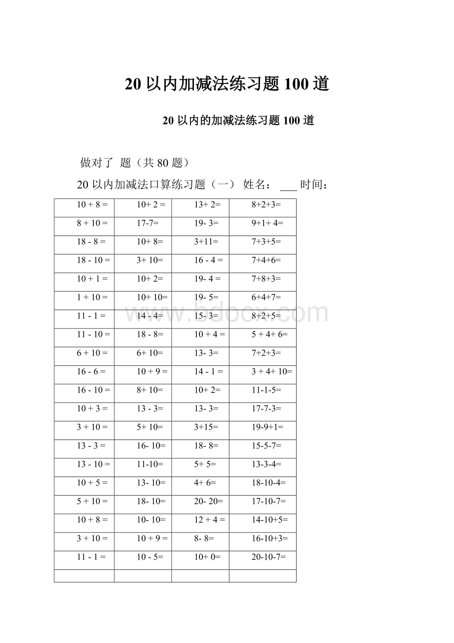 20以内加减法练习题100道.docx_第1页