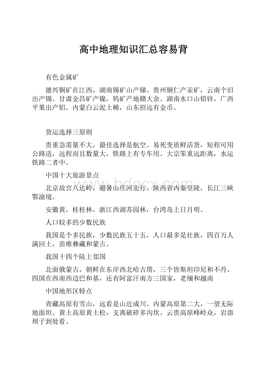 高中地理知识汇总容易背文档格式.docx_第1页