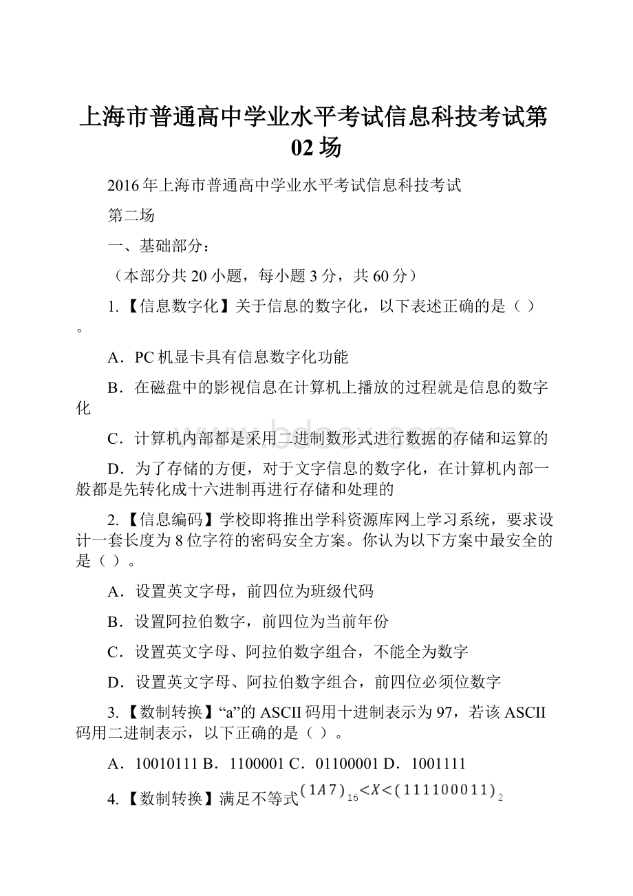 上海市普通高中学业水平考试信息科技考试第02场文档格式.docx