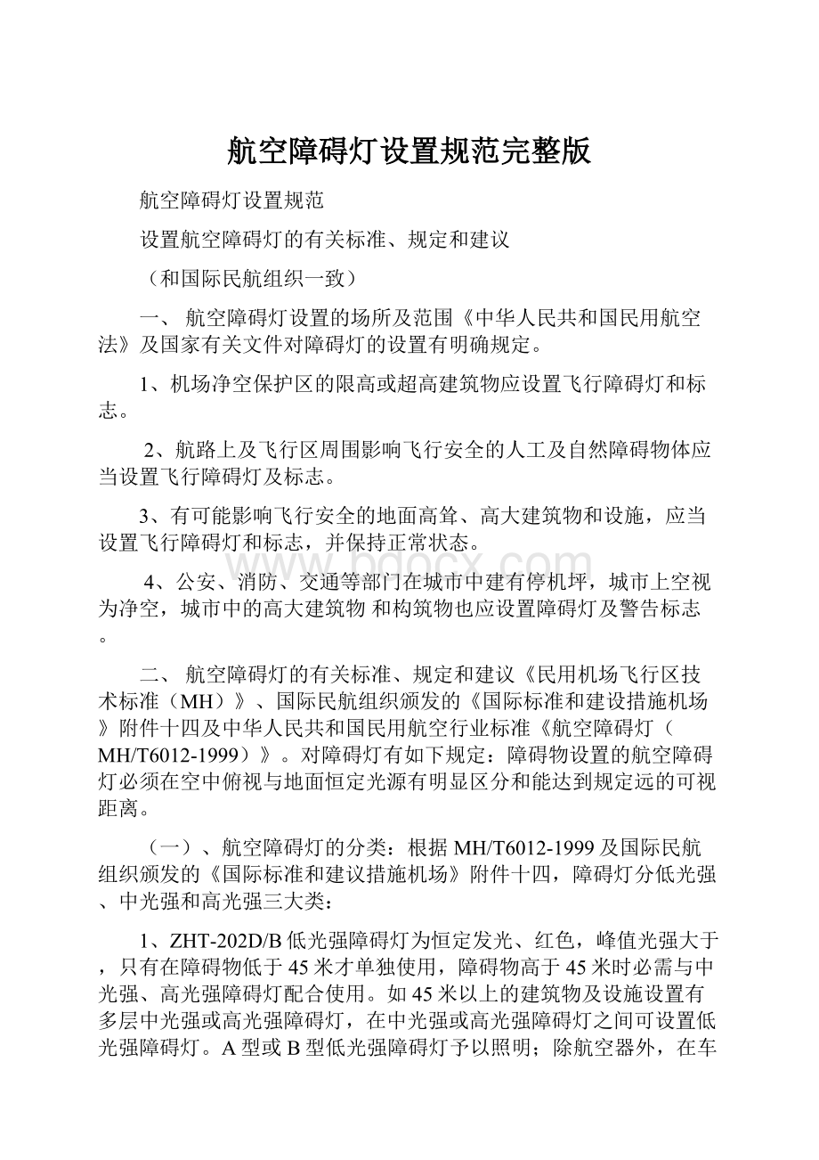 航空障碍灯设置规范完整版Word文档下载推荐.docx