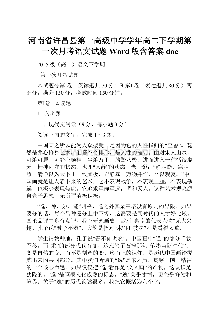 河南省许昌县第一高级中学学年高二下学期第一次月考语文试题 Word版含答案doc文档格式.docx