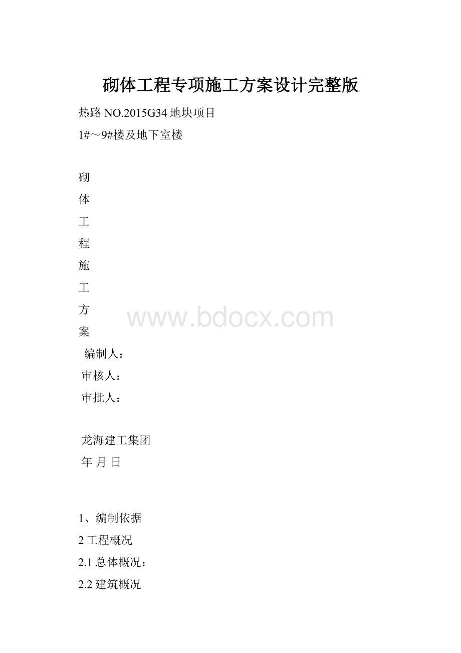 砌体工程专项施工方案设计完整版.docx