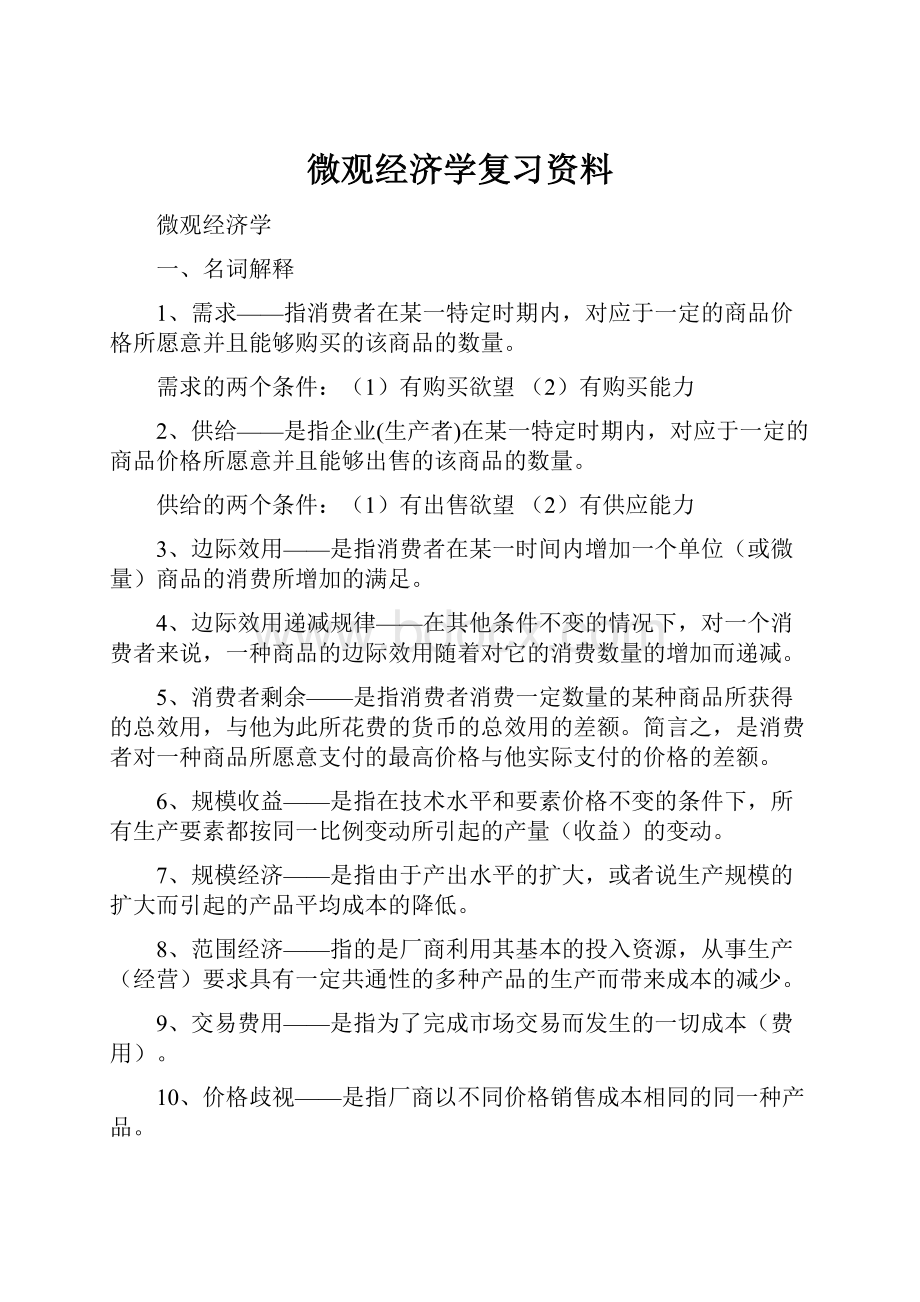 微观经济学复习资料Word格式文档下载.docx