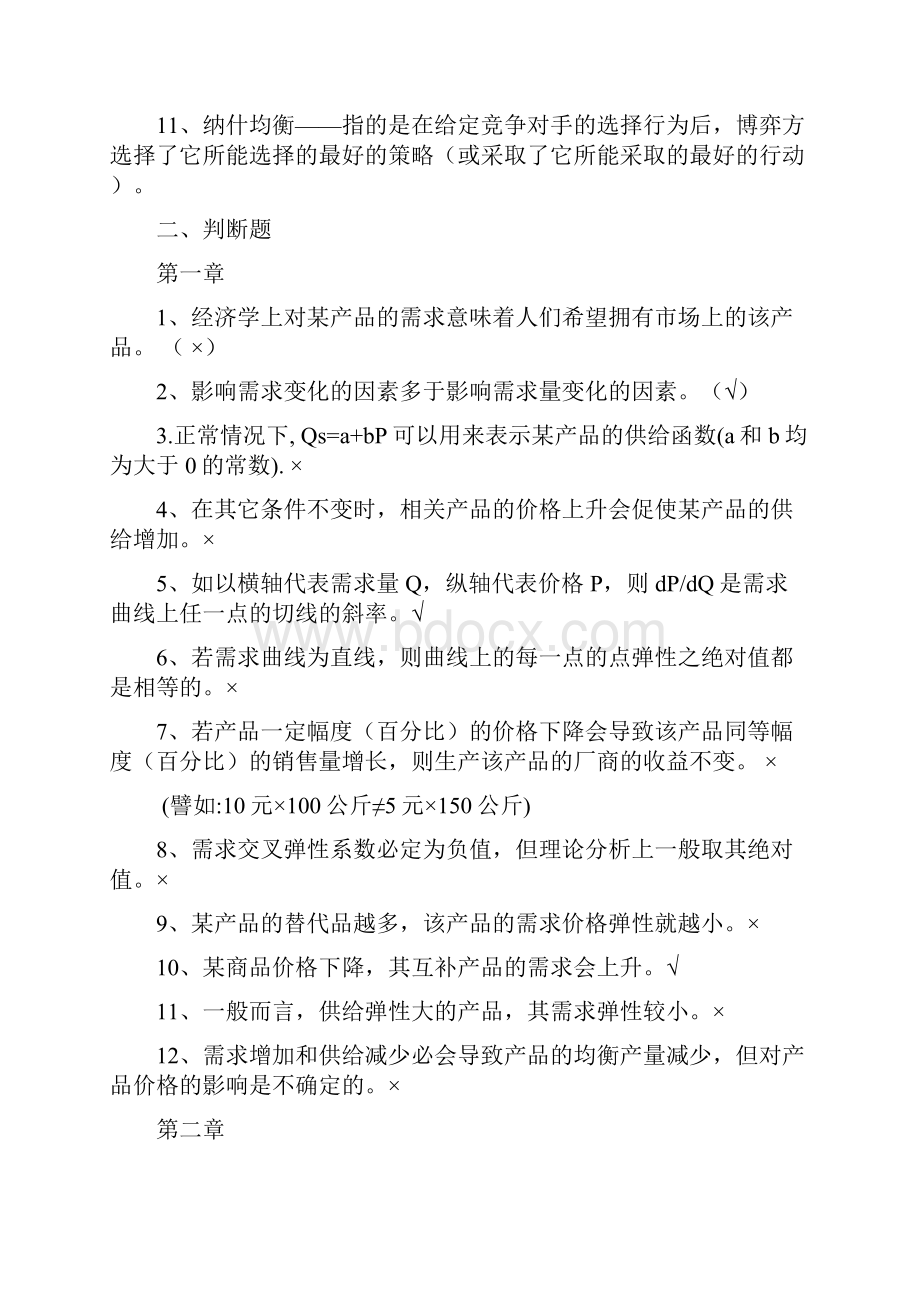 微观经济学复习资料.docx_第2页