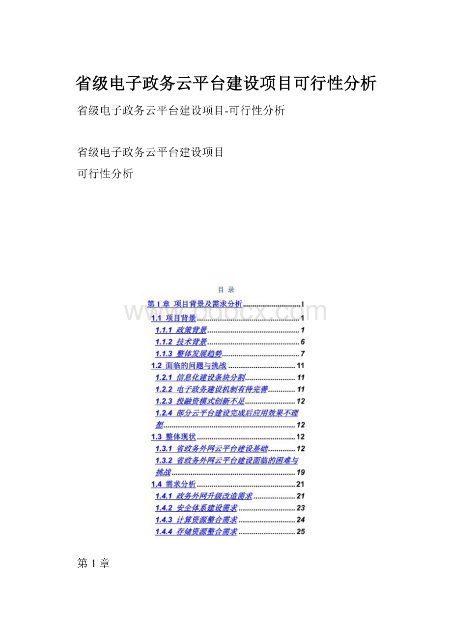 省级电子政务云平台建设项目可行性分析.docx