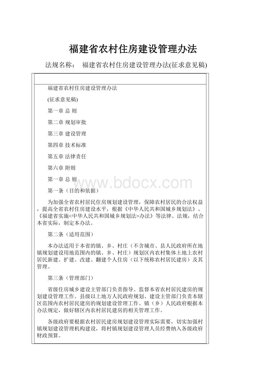 福建省农村住房建设管理办法.docx_第1页