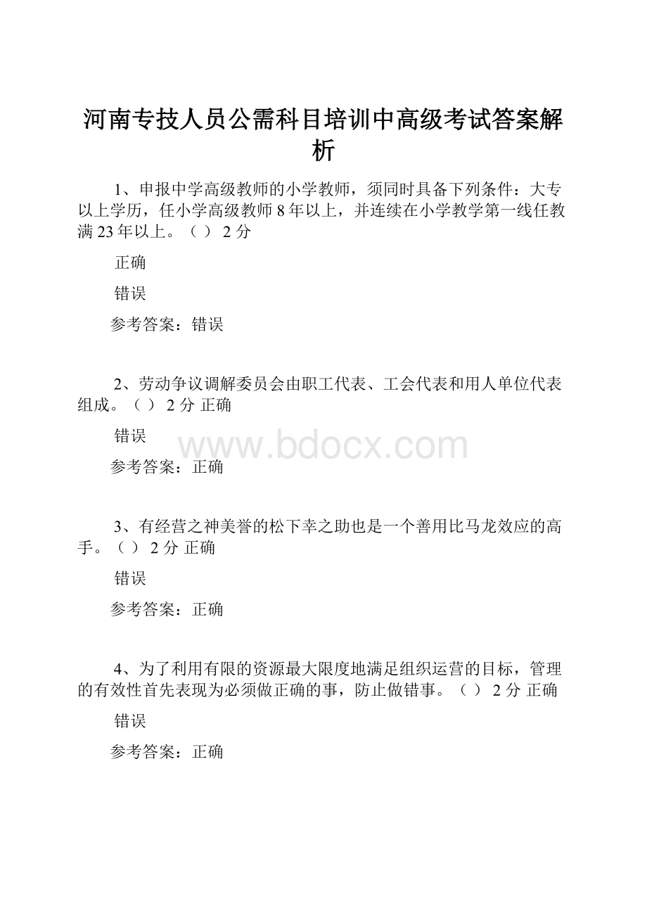河南专技人员公需科目培训中高级考试答案解析文档格式.docx_第1页