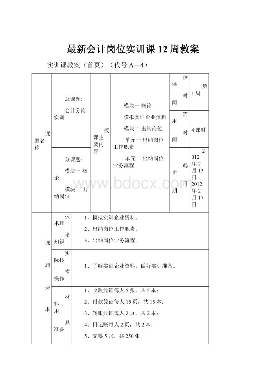 最新会计岗位实训课12周教案.docx_第1页