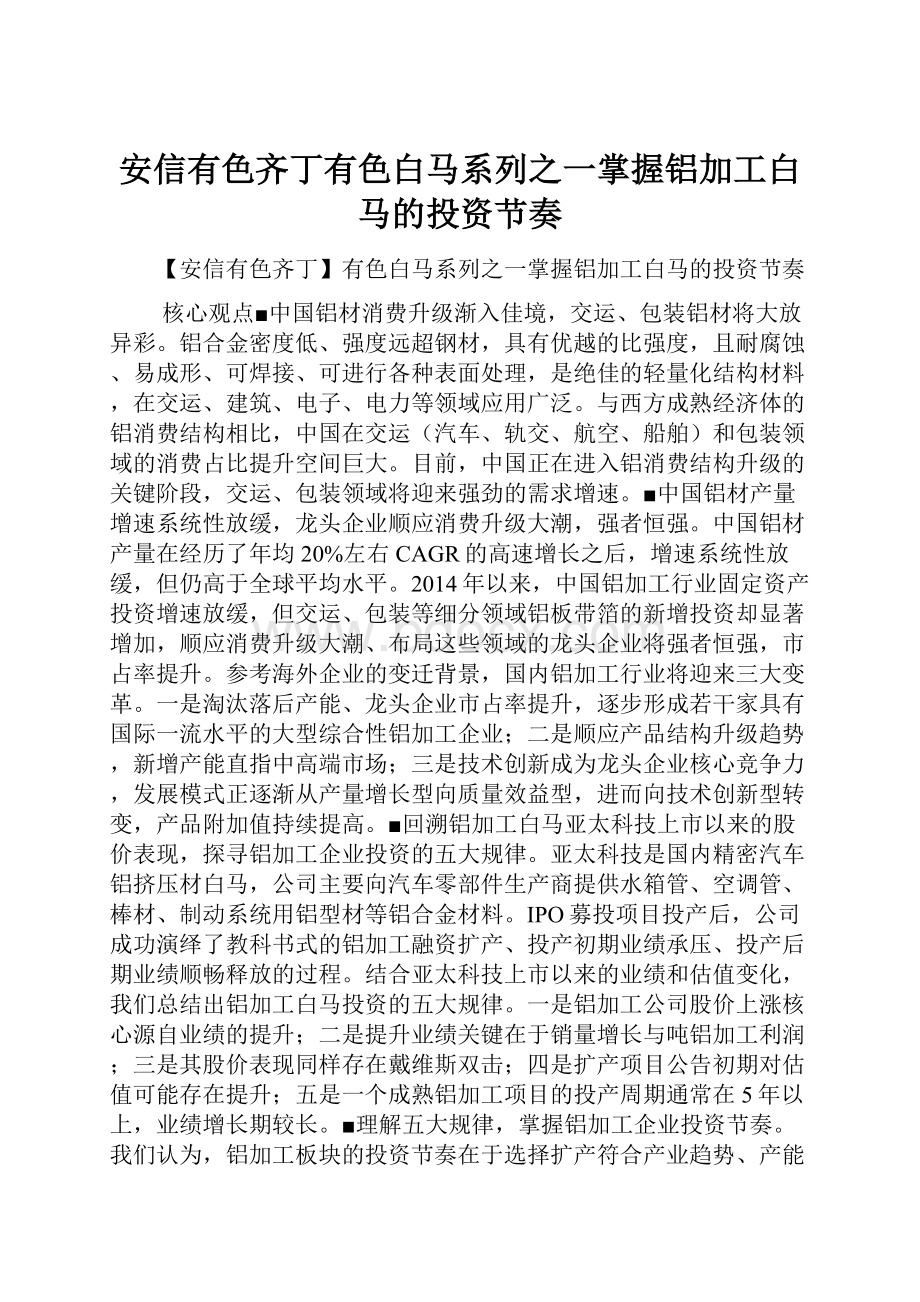 安信有色齐丁有色白马系列之一掌握铝加工白马的投资节奏Word文档下载推荐.docx