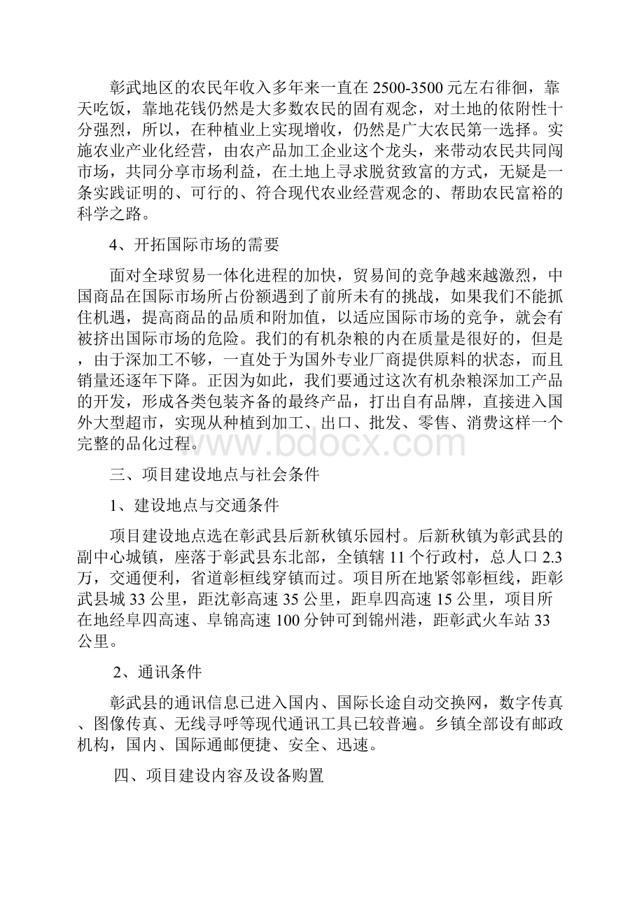 彰武县后新秋镇绿色生态农产品开发杂粮深加工项目可研建议书Word格式.docx_第2页