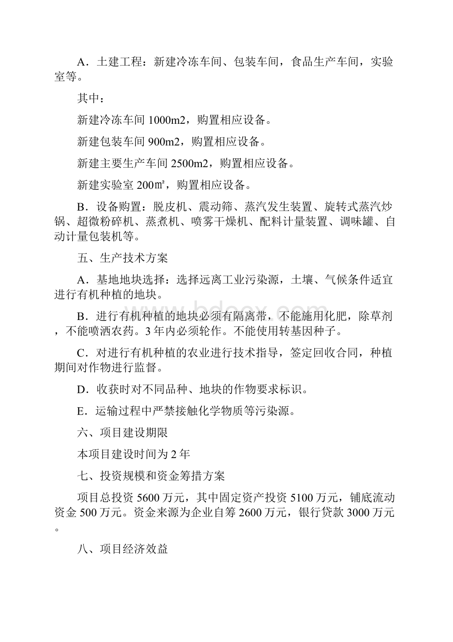 彰武县后新秋镇绿色生态农产品开发杂粮深加工项目可研建议书Word格式.docx_第3页