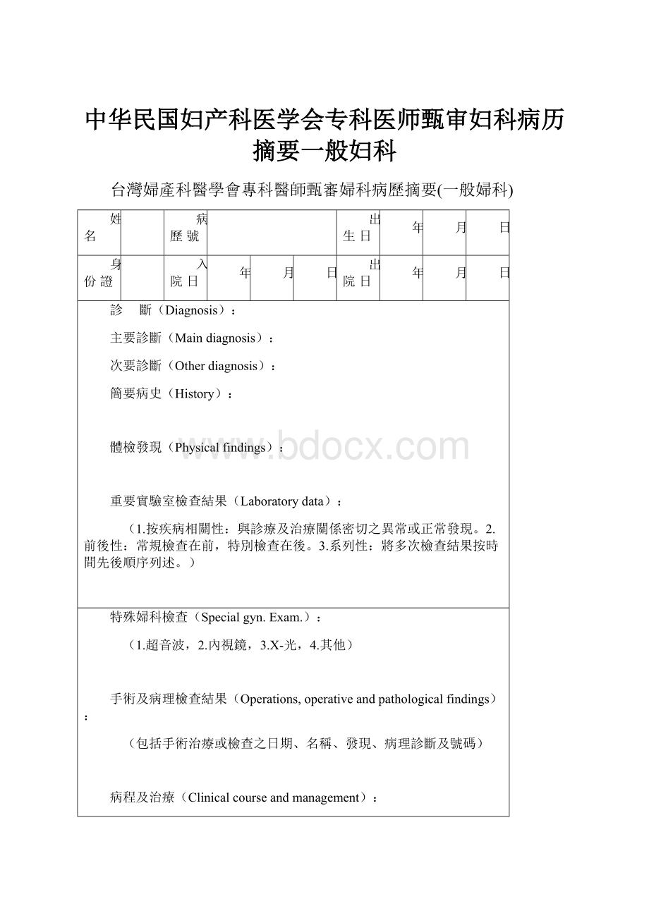 中华民国妇产科医学会专科医师甄审妇科病历摘要一般妇科.docx_第1页