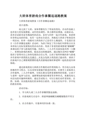 大班体育游戏合作拿圈追逐跑教案Word文件下载.docx