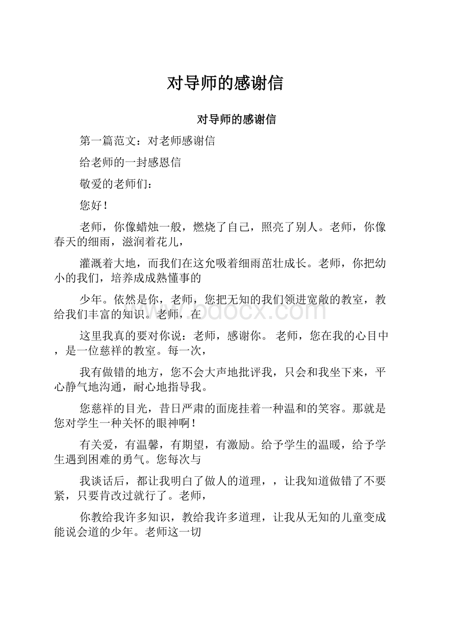 对导师的感谢信Word文档格式.docx_第1页