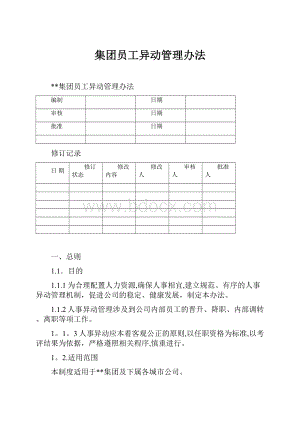 集团员工异动管理办法Word格式文档下载.docx