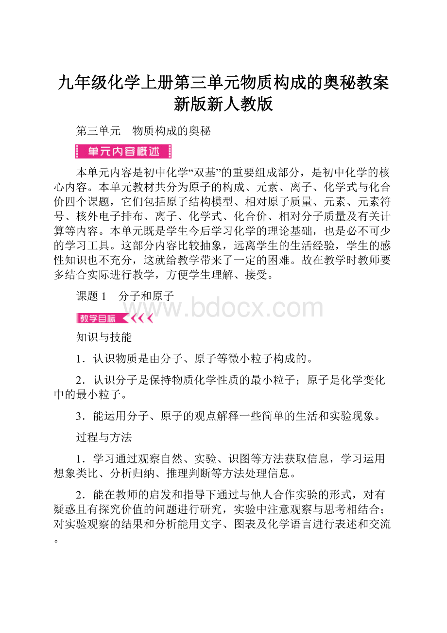 九年级化学上册第三单元物质构成的奥秘教案新版新人教版.docx