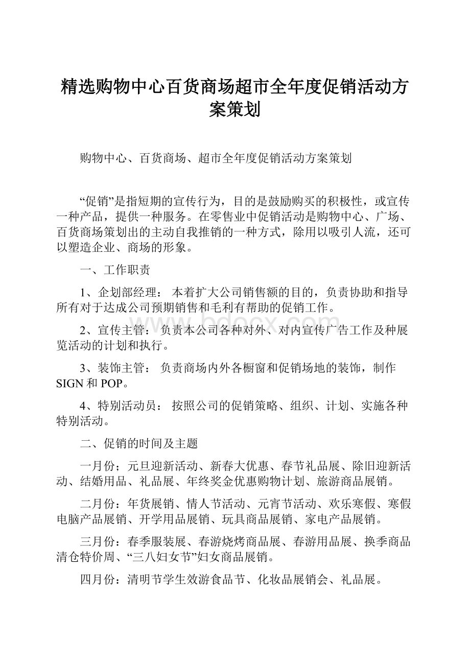 精选购物中心百货商场超市全年度促销活动方案策划Word文档下载推荐.docx