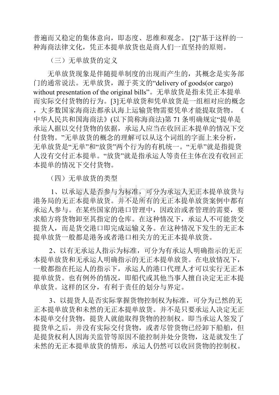 无单放货及其解决之道Word下载.docx_第2页