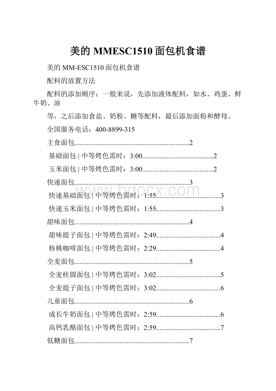 美的MMESC1510面包机食谱.docx_第1页