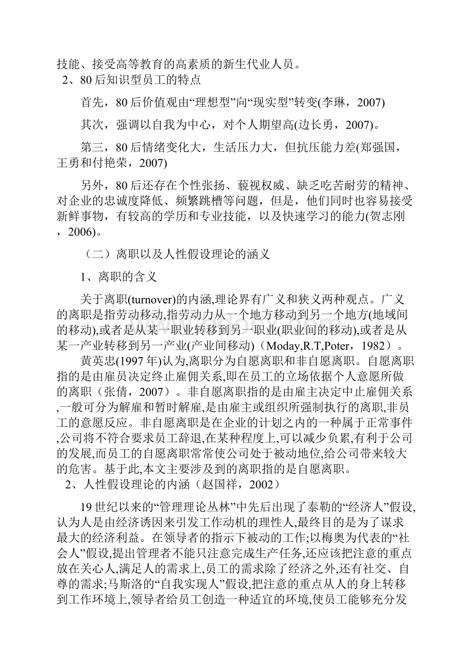 浅析80后知识型员工的离职与激励开题报告Word格式.docx_第2页