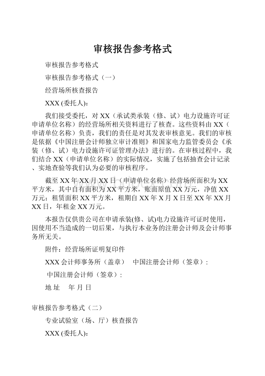 审核报告参考格式Word格式文档下载.docx