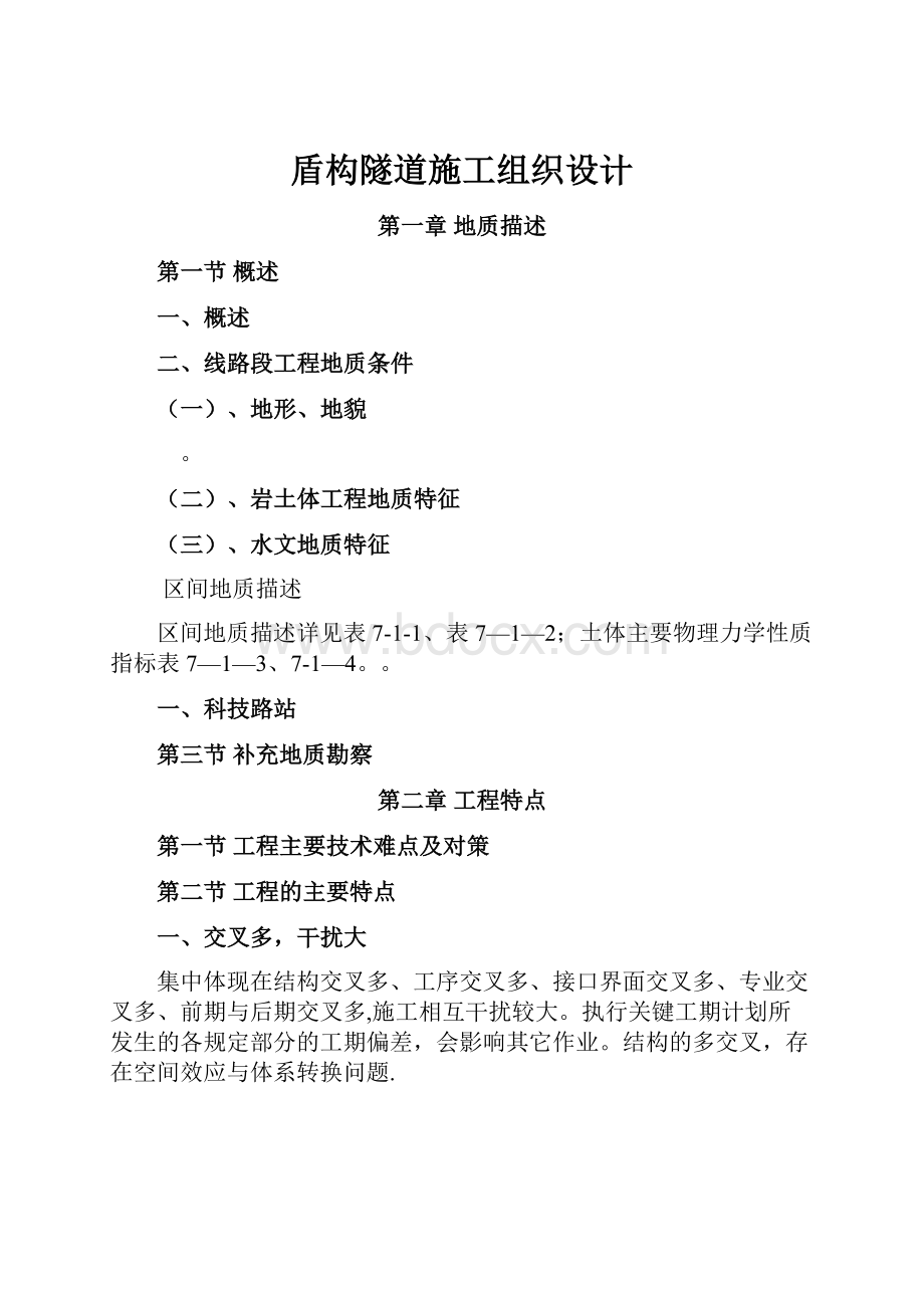 盾构隧道施工组织设计Word下载.docx